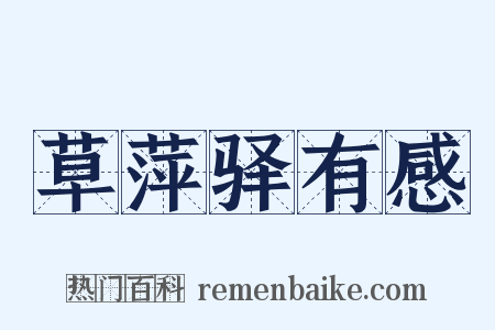 草萍驿有感是什么意思的图片